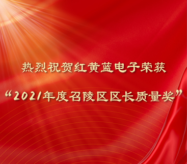 熱烈祝賀紅黃藍(lán)電子榮獲“2021年度召陵區(qū)區(qū)長質(zhì)量獎(jiǎng)”。