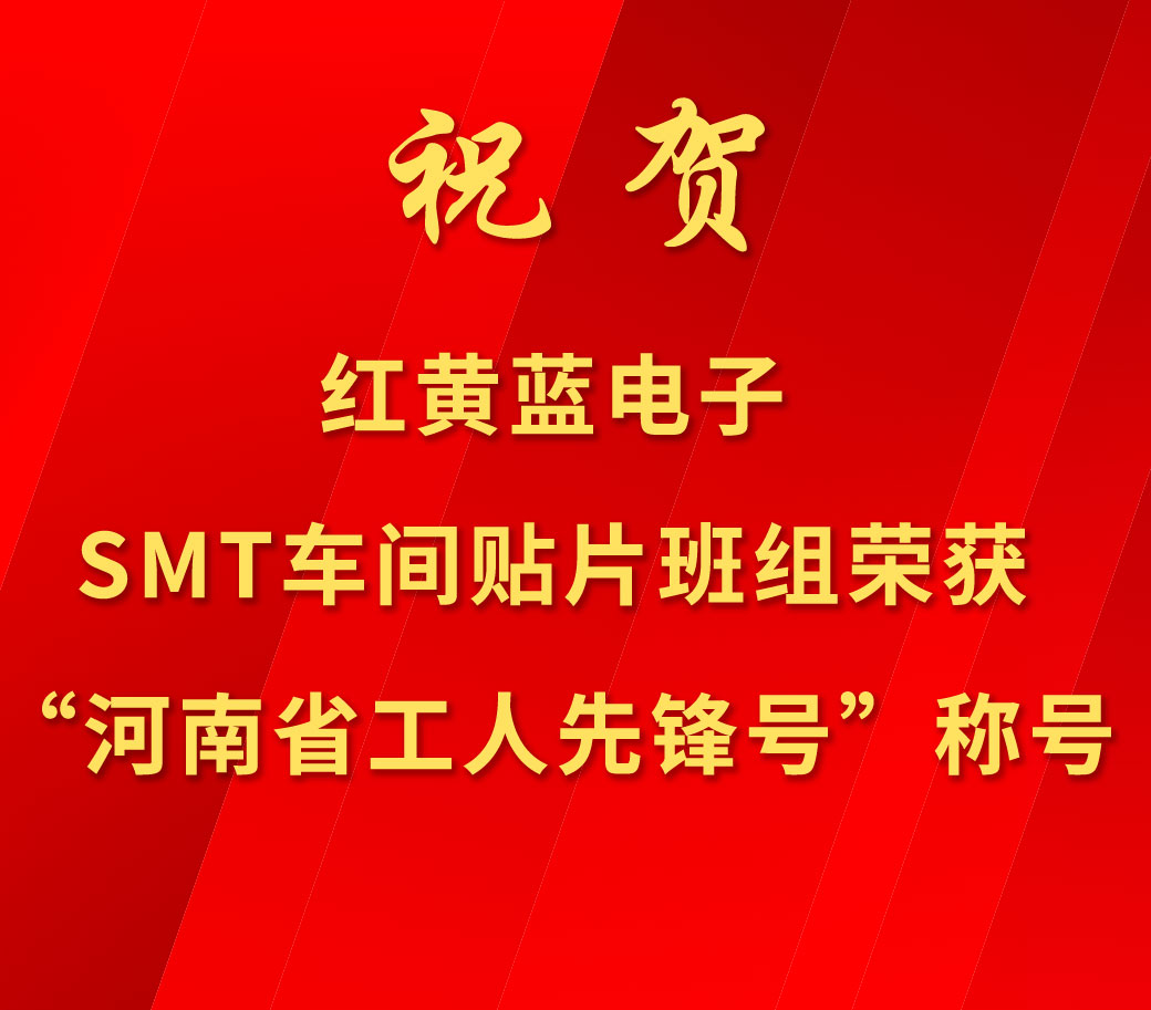 祝賀紅黃藍電子SMT車間貼片班組榮獲“河南省工人先鋒號”稱號。